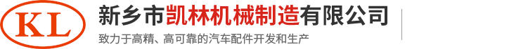 新鄉(xiāng)市凱林機械制造有限公司